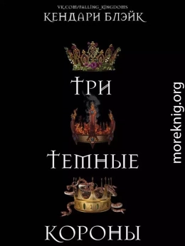 Три темные короны