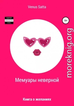 Мемуары неверной