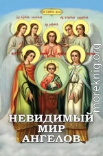 Невидимый мир Ангелов. Чудесные явления Ангелов людям, участие Ангелов-Хранителей в жизни человека, явления и чудотворения святых Архангелов