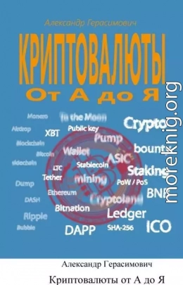 Криптовалюты от А до Я