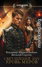 Светлейший. 2022. Кровь Миров