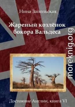 Жареный козлёнок бокора Вальдеса