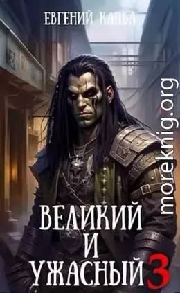 Великий и Ужасный 3