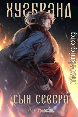 Хугбранд. Сын Севера