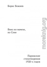 «Вниз по Мачехе, по Сене». Парижские стихотворения 1920-х годов