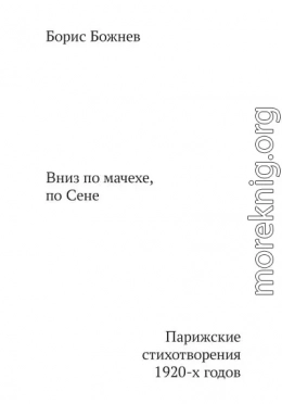 «Вниз по Мачехе, по Сене». Парижские стихотворения 1920-х годов