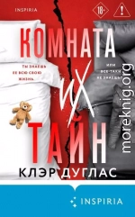 Комната их тайн