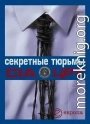 Секретные тюрьмы ЦРУ