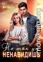 Не так уж ненавидишь