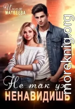 Не так уж ненавидишь