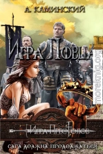 Игра Ловца