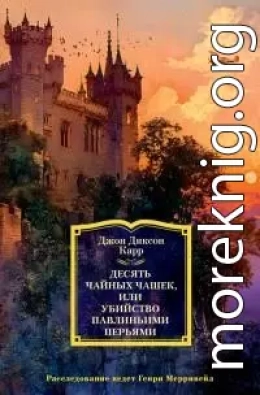 Десять чайных чашек, или Убийство павлиньими перьями [Литрес]