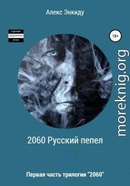 2060 Русский пепел