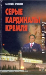 Серые кардиналы Кремля