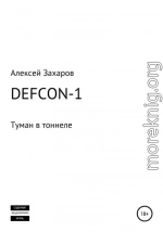 DEFCON-1. Туман в тоннеле