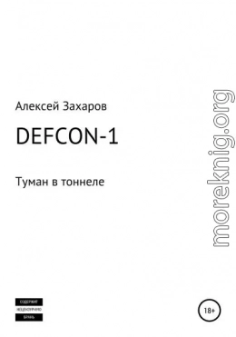 DEFCON-1. Туман в тоннеле