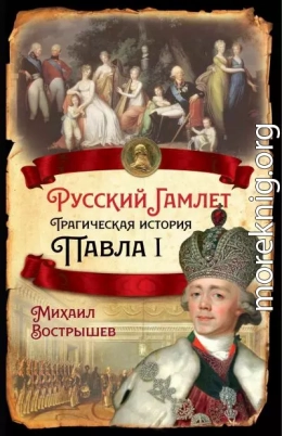 Русский Гамлет. Трагическая история Павла I