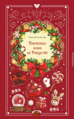Притворись моим на Рождество