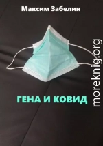 Гена и ковид