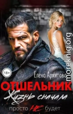 Отшельник. Жизнь сначала. Просто не будет