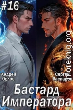 Бастард Императора. Том 16