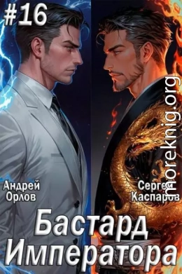 Бастард Императора. Том 16