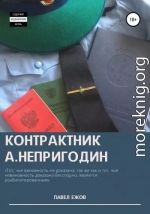 Контрактник А.Непригодин Часть 4 (Заключительная)