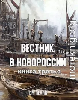 Вестник в Новороссии (СИ)