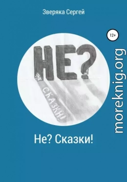 Не? Сказки!