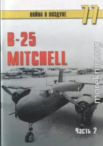 B-25 Mitchel. Часть 2