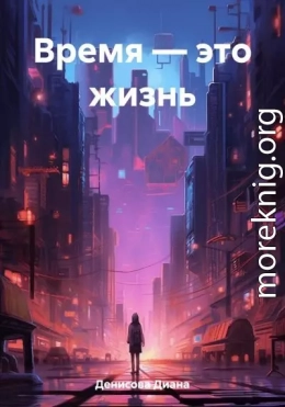 Время – это жизнь