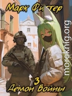 Демон Войны 3