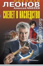Скелет в наследство
