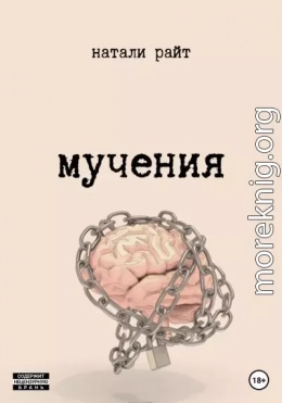 Мучения