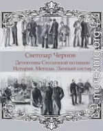 Детективы Столичной полиции. История. Методы. Личный состав