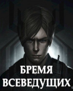 Бремя Всеведущих (СИ)