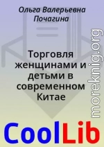 Торговля женщинами и детьми в современном Китае