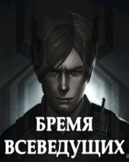 Бремя Всеведущих (СИ)