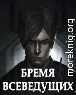 Бремя Всеведущих (СИ)