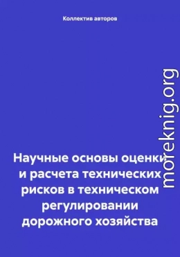 Научные основы оценки и расчета технических рисков в техническом регулировании дорожного хозяйства