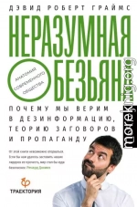 Неразумная обезьяна. Почему мы верим в дезинформацию, теории заговора и пропаганду