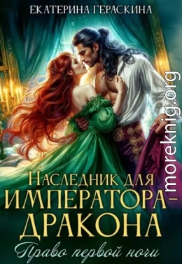 Наследник для императора-дракона. Право первой ночи