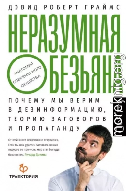 Неразумная обезьяна. Почему мы верим в дезинформацию, теории заговора и пропаганду