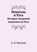 Монголы и Русь. История татарской политики на Руси