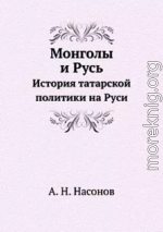 Монголы и Русь. История татарской политики на Руси