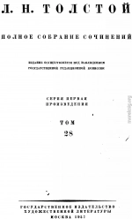 ПСС. Том 28. Царство Божие внутри вас 1890-1893 гг.