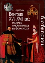Венгрия XVI-XVII вв.: портреты современников на фоне эпохи