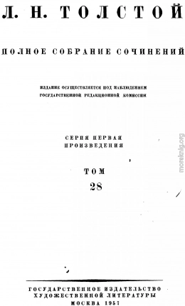 ПСС. Том 28. Царство Божие внутри вас 1890-1893 гг.