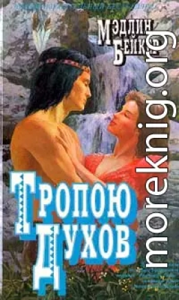 Тропою духов