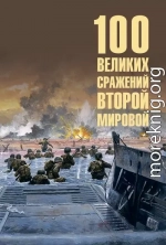 100 великих сражений Второй мировой